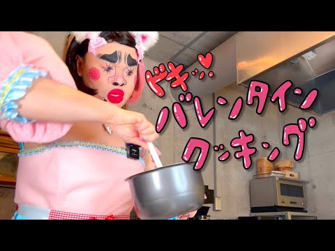 ドキッ！バレンタインクッキング♡