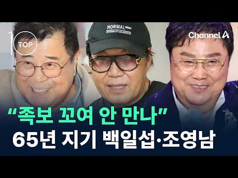 “족보 꼬여 안 만나” 65년 지기 백일섭·조영남 / 채널A / 뉴스TOP10