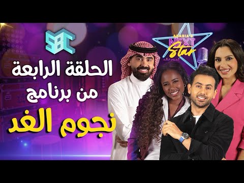 برنامج نجوم الغد | الحلقة الرابعة