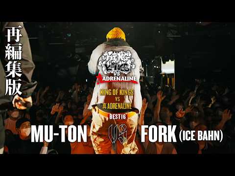 【再編集版】MU-TON vs FORK(ICE <strong>BAHN</strong>)：KING OF KINGS vs 真 ADRENALINE