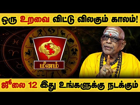 மீனம் - ஜூலை 12 இது உங்களுக்கு நடந்தே தீரும் | சனி வக்ரம் | san vakra palan - meenam 2025