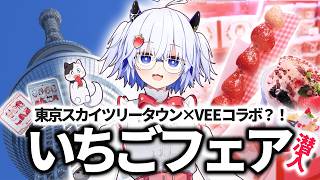 【いちごフェア】苦節1年、やっとアイドルとして運営に認められたようです【VEE/亞生うぱる】