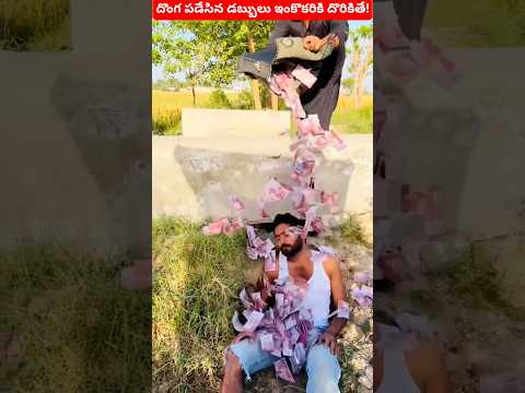 దొంగ పడేసిన డబ్బులు ఇంకొకరికి దొరికితే! Part-1 #trending  #viralvideo #shortsvideo