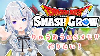 【スマグロ】S直泥とか神話でしょ！？頑張る / ドラゴンクエストスマッシュグロウ【JPVtuber】