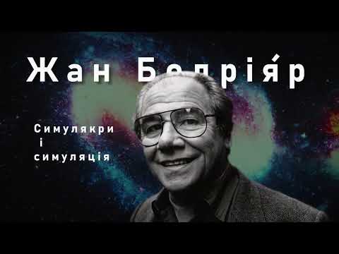Жан БОДРІЯР - "Симуляція та Симулякри" ч.2 (аудіокнига українською)