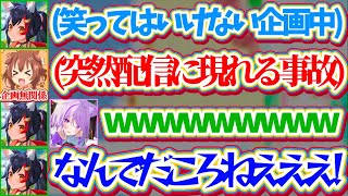【ガチ放送事故】『笑ってはいけない大神ミオ』の企画中、企画無関係のころさんが突然配信に現れるというガチ事故に思わず大爆笑してしまうおかミオw