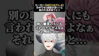 ヒーロー(MECHATU-A)の中でも1番闇が深い？と言われる赤城ウェン　#葛葉 #赤城ウェン #不破湊切り抜き #madtowngta #