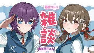 【 ラジオ雑談 】かぜっぴきな我らの夜雑談🌙⭐#あゆこぱ【#パレプロ / #藤宮コトハ ・ #鬼多見アユム 】