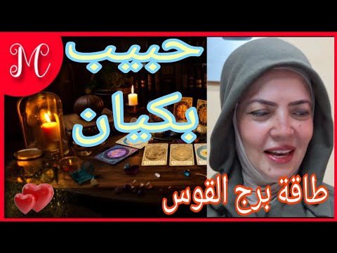 طاقة برج القوس💞شخص من الماضي ندمان عليك💞💞
