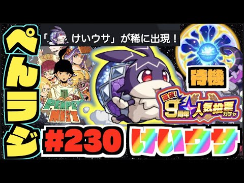 【モンスト】ぺんぺんラジオ #230 《けいうさやー!!!》《９周年人気投票ガチャ待機》その他皆と色々雑談!!【ぺんぺん】