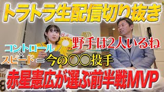 【生配信切り抜き】赤星憲広が選ぶ前半戦MVP！