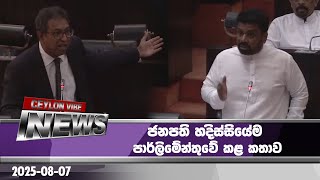 හදිසියේම පාර්ලිමේන්තුවට ආ ජනපති අනුර | Today President Anura Kumara's Powerful Speech