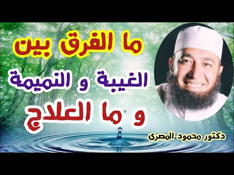 ما الفرق بين الغيبة و النميمة .. و ما العلاج ؟!!  ( احذروا من مظالم العباد )  دكتور محمود المصرى