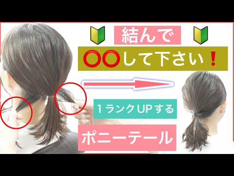 【🔰初心者向け🔰結んで⭕️⭕️して下さい❗️1ランクUPするポニーテール】ボブからミディアム以上の方向けの結び方になります。年代に関係なく上級者見えでオシャレに見えます。