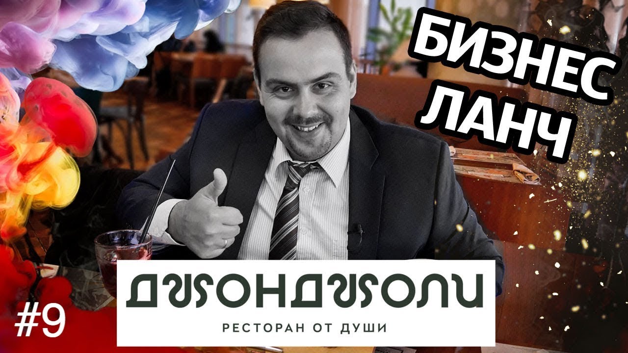 Бизнес ланч Джон Джоли Пхали напихали Выпуск #9