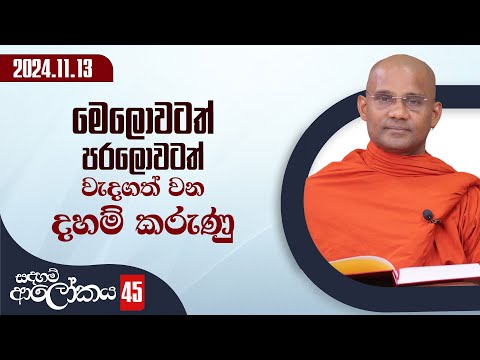 45) මෙලොවටත් පරලොවටත් වැදගත් වන දහම් කරුණු | සදහම් ආලෝකය | 2024-11-13