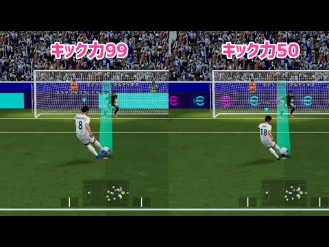PKはキック力でスピードの差が出るのか？【イーフト】eFootball2027アプリ