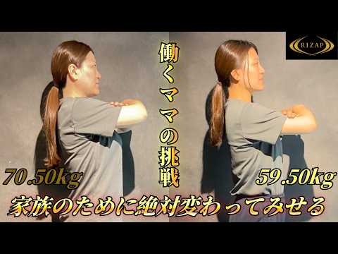 お酒大好き39歳ママ、健康診断の結果に愕然。子供との未来のためにRIZAPで人生をやり直した約6ヶ月 #RIZAP #REBORN #ダイエットvlog