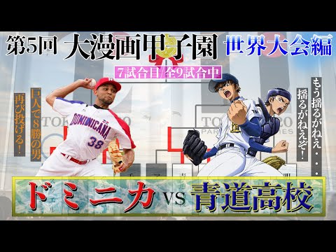 【第5回 大漫画甲子園 世界大会編】2回戦 - ドミニカ vs 青道高校 (7/9)