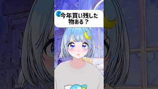 【質問】今年買い残した物ある？ #vtuber #shorts