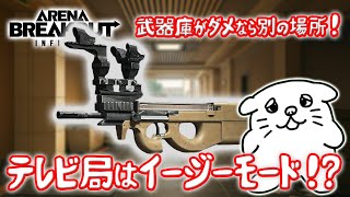 【#69】自分の住み家を見つけよう‼アプデで簡単になったはずのテレビ局をパトロールしてくるよ！【PC版アリーナブレイクアウト】