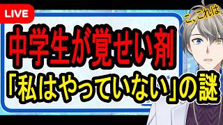 【覚せい剤】知らずに盛られた？それとも虚言か…栃木でえげつない事件が起きました【かなえ先生の解説】