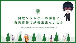 【#Vtuber】授業配信13限目：ヘブバンの今をGREEのIRを参照しつつ、スマホゲームにおいて何故人は自己責任に出来ないのかのお話【天堂