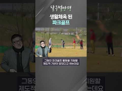 [만평] 생활체육으로 자리 잡은 파크골프 #shorts (<strong>대구MBC</strong>)