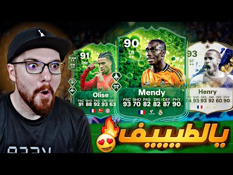 تجربة ميندي ال90 😱🔥!! و هنري ب 6 مليوون و اوليسي الحدث 😍!! FC25