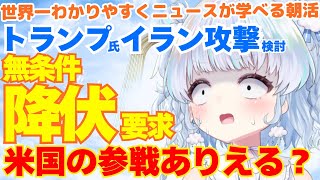 【時事】トランプ、イランに無条件降伏を要求。アメリカは核施設攻撃に本当に参加する？戦争になったらどうなる？