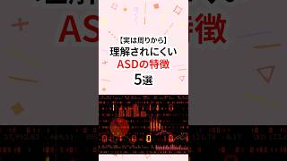 周りから理解されにくいASD(発達障害）の特徴 #発達障害 #自閉症
