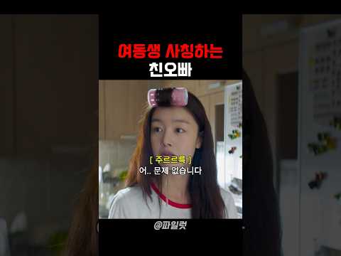 여동생 사칭하는 친오빠