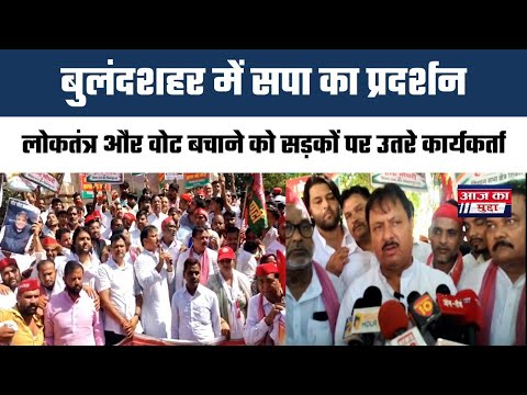 बुलंदशहर ब्रेकिंग : बुलंदशहर: लोकतंत्र और वोट बचाने को सड़कों पर उतरे समाजवादी पार्टी के कार्यकर्ता