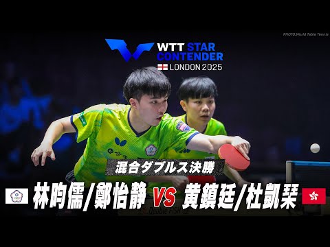 【決勝】林昀儒/鄭怡静 vs 黄鎮廷/杜凱琹|WTTスターコンテンダーロンドン2025 混合ダブルス