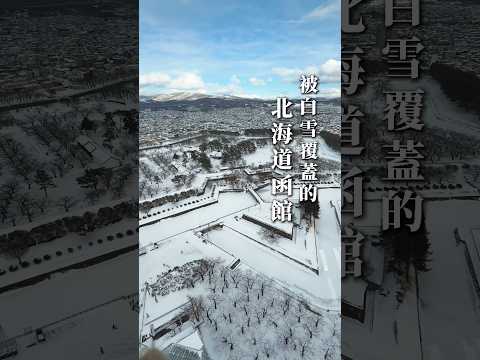 去函館玩為什麼6:00就起床？🔥報名了祈願+飯店早餐的特殊朝活體驗 #北海道 #函館