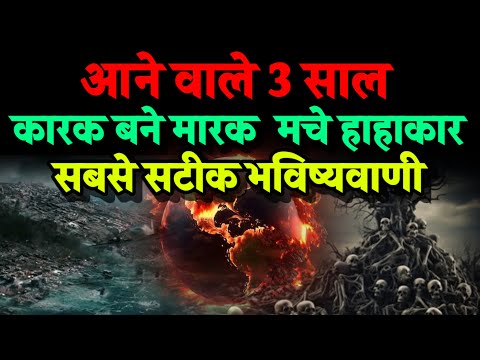 मृत्यु तांडव आने वाले 3 साल। कारक बन मारक मचाए हाहाकार। Bhavishya Malika 2024। Kalki