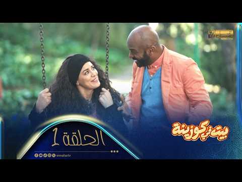| بيت في كوزينة | الحلقة الأولى