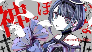 【歌ってみた】神っぽいな/ Covered by Nqsi【ピノキオピー】
