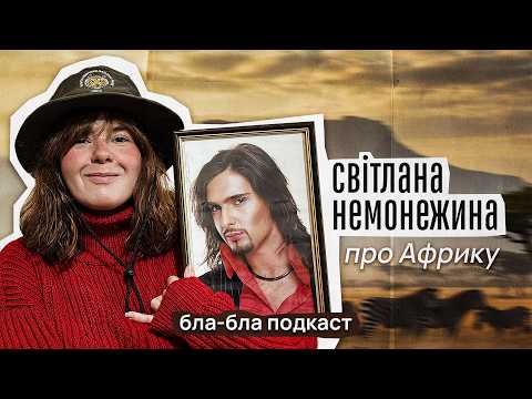 Світлана Немонежина | материнство, Африка та чоловічий зріст