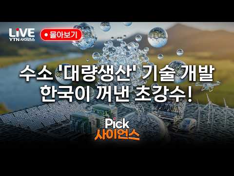 K-수소 압도적 기술! '오염물질 ZERO' 한국이 개발한 그린수소 핵심기술｜Pick 사이언스 몰아보기 [반복재생] / YTN 사이언스