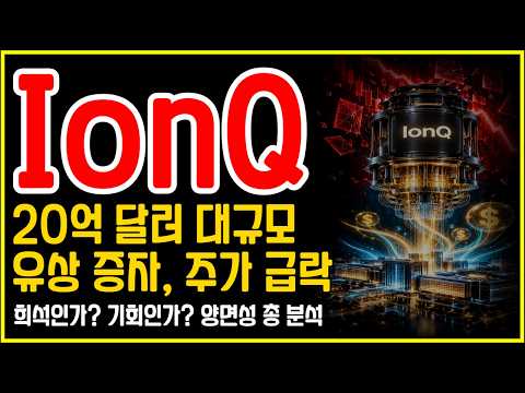 IonQ(아이온큐) 또 대규모 <strong>유상증자</strong>.. 성장을 위한 투자일까, 주주 부담일까?