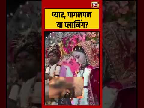 प्यार, पागलपन या प्लानिंग | #biharnews #news18indianumber1 #viralvideo #viralnews #shorts