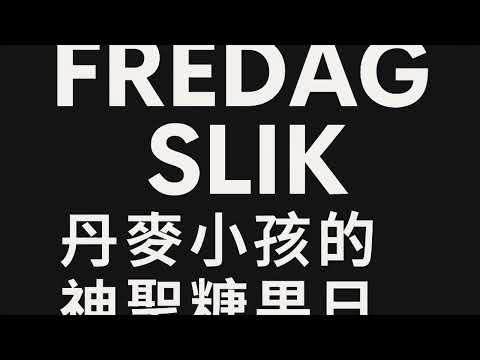 🇩🇰 3分鐘學丹麥文Ep 2: ￼fredag slik