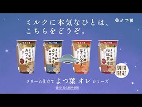 「オレ好きは星をこえて」篇　15秒