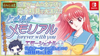 【ときめきメモリアル 完全初見プレイ】伝説の樹の下をエモーショナル初体験！【～forever with you～ エモーショナル/ネタバレに