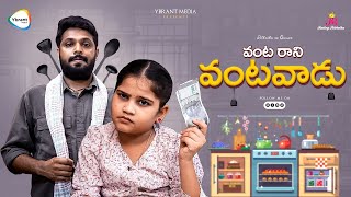 వంట రాని వంటవాడు | Rithvika Sre | Rating Rithvika | Ybrant Media