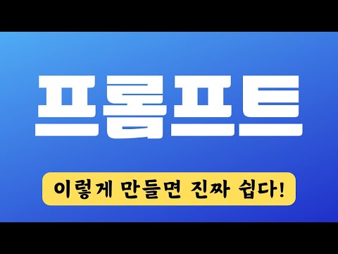 이 프롬프트 만드는 방식만 알면 챗GPT가 미친듯이 대답한다!