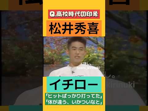 イチローと松井秀喜の高校時代の印象