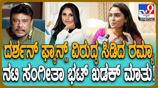 Sangeetha Bhat on Ramya, Darshan Fans: ರಮ್ಯಾ ಖಡಕ್ ನಿರ್ಧಾರದ ಬಗ್ಗೆ ಮನಬಿಚ್ಚಿ ಮಾತಾಡಿದ ಸಂಗೀತಾ ಭಟ್| #TV9D