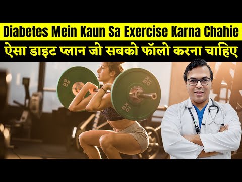 ऐसा डाइट प्लान जो सबको फॉलो करना चाहिए | Diabetes Mein Kaun Sa Exercise Karna Chahie | DIAAFIT